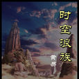 時空浪族 時空浪族
