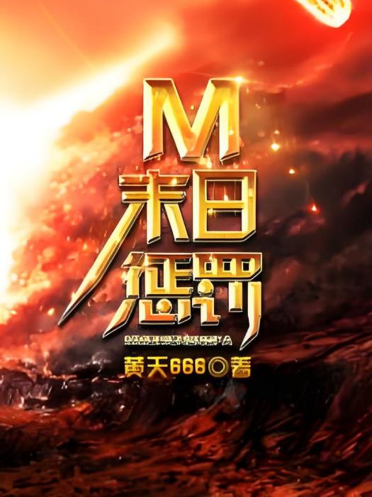 m末日懲罰 m末日懲罰