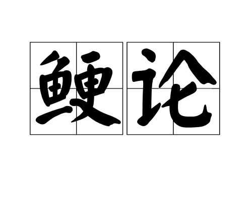 鯁論 鯁論