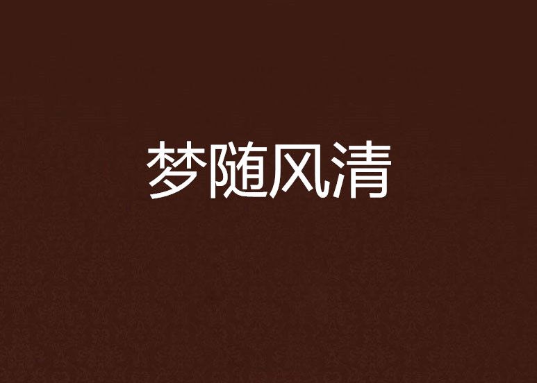 夢隨風清 夢隨風清