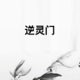 逆靈門