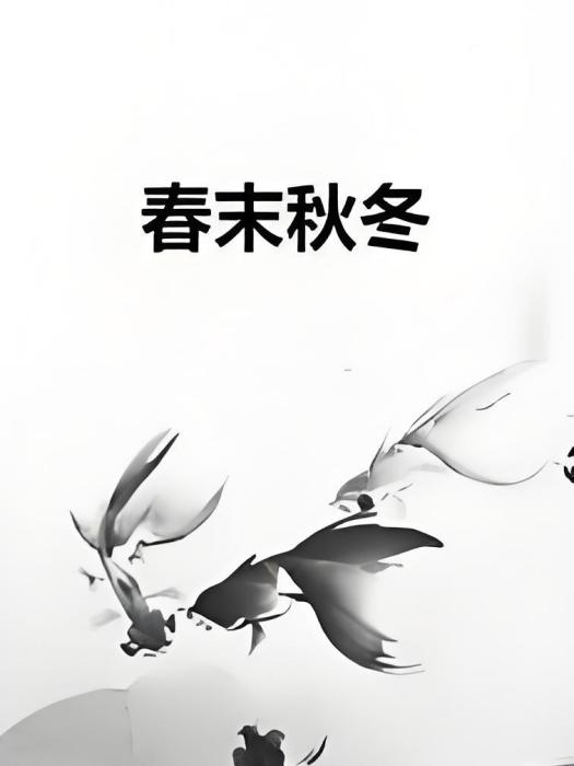 春末秋冬 春末秋冬