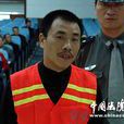 閆偉民 閆偉民