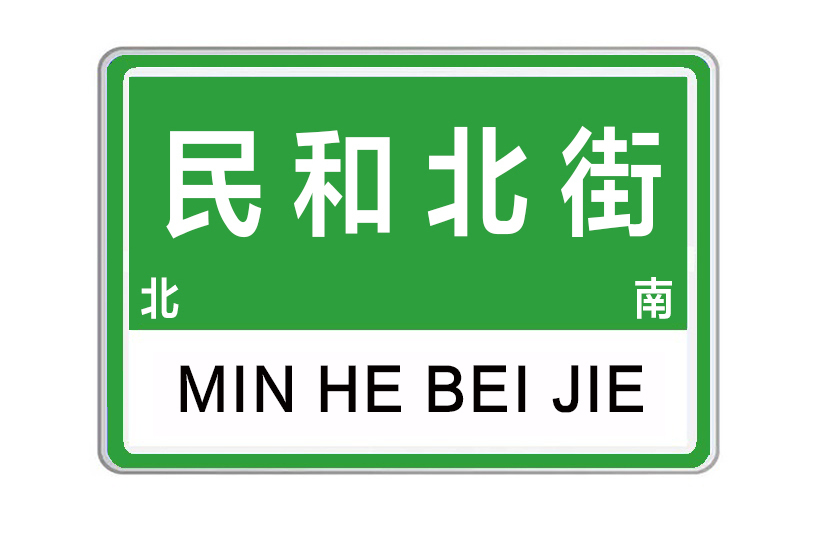 民和北街 民和北街