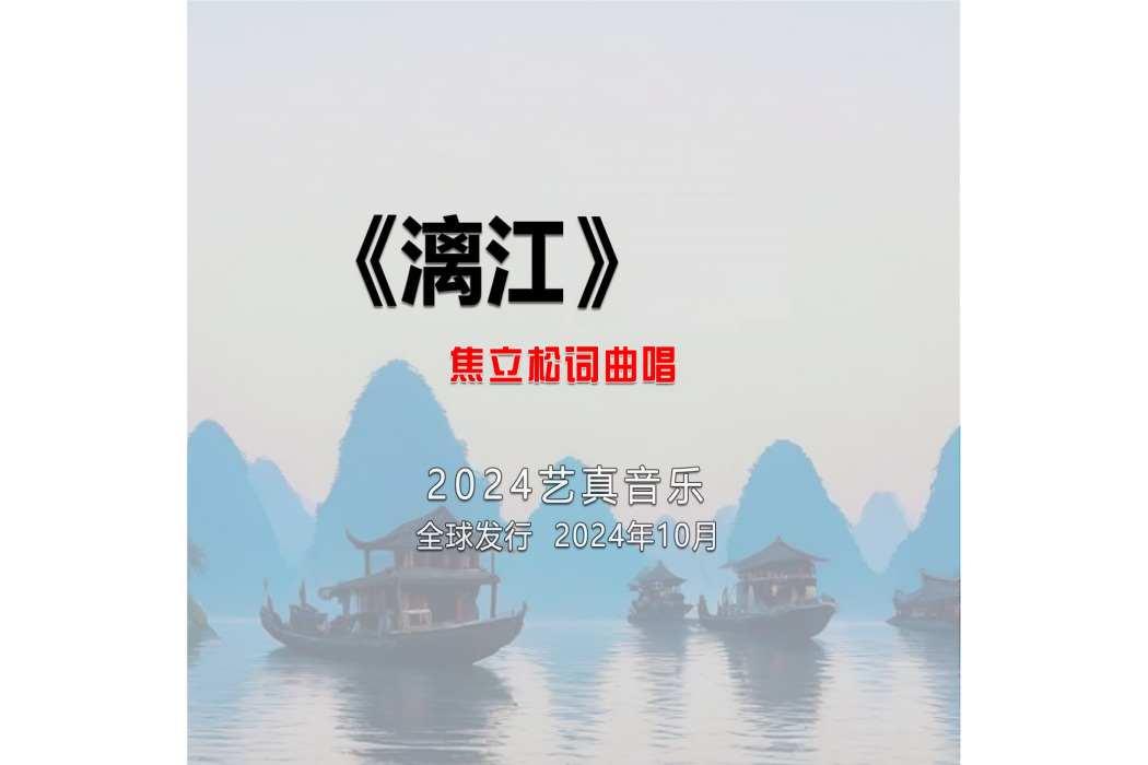 灕江(焦立松演唱的歌曲) 灕江(焦立松演唱的歌曲)
