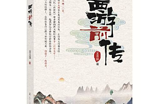 西遊前傳(2018年遼寧人民出版社出版的圖書)