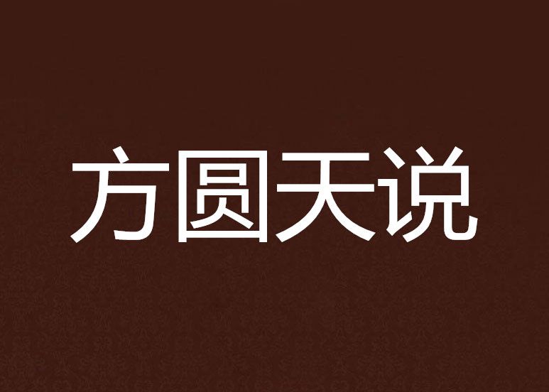 方圓天說 方圓天說