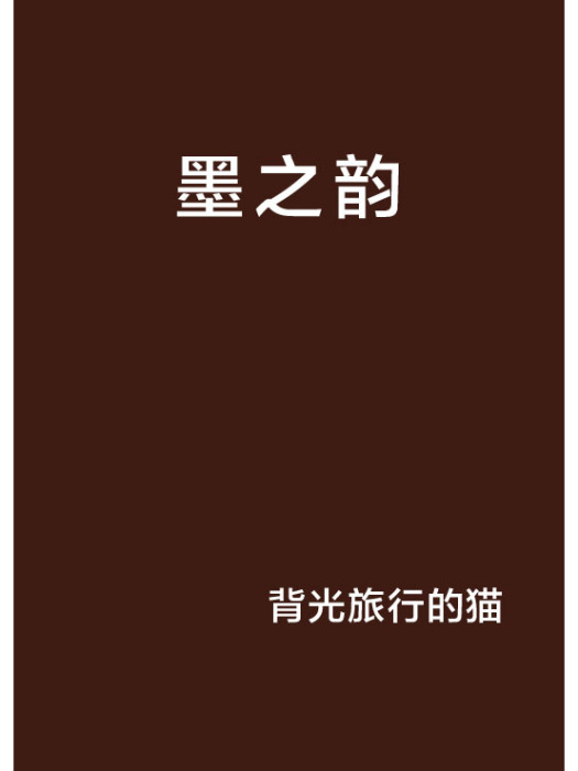 墨之韻