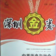 深圳金卷 深圳金卷