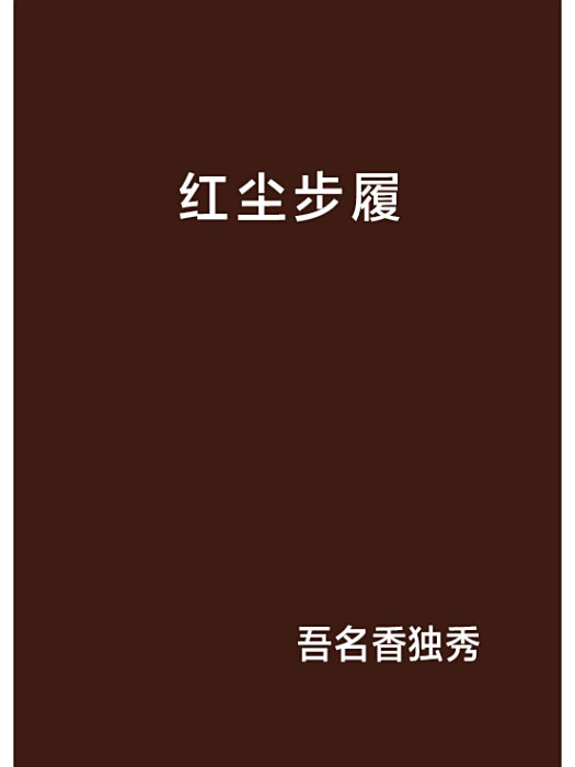 紅塵步履 紅塵步履