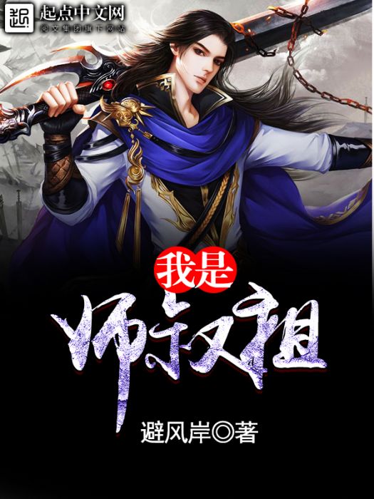 我是師叔祖 我是師叔祖
