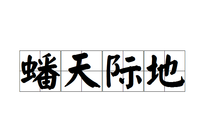 蟠天際地 蟠天際地