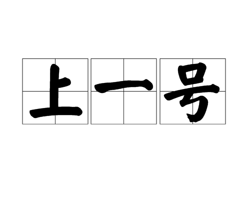 上一號 上一號