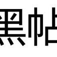 黑帖(詞語) 黑帖(詞語)
