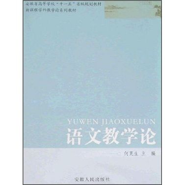 語言教學論 語言教學論