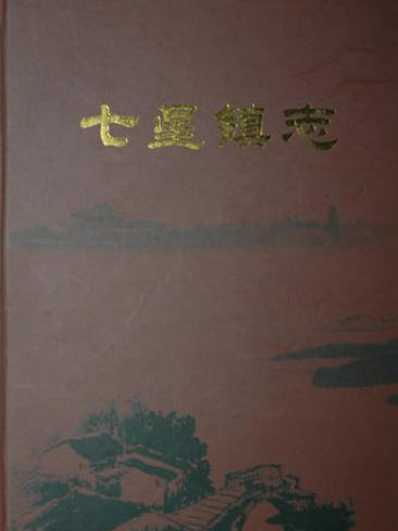 七星鎮志 七星鎮志