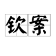 欽案 欽案
