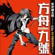 方舟九號 2 方舟九號 2