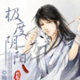 極度陰陽