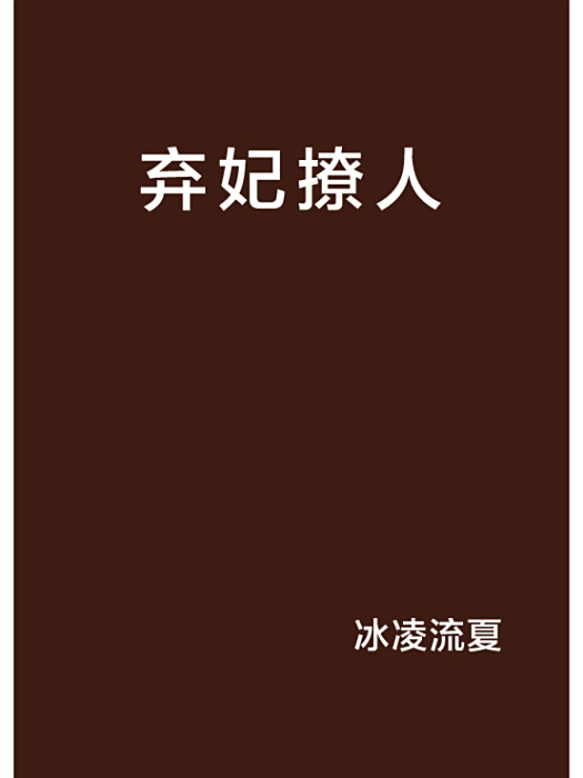 棄妃撩人 棄妃撩人
