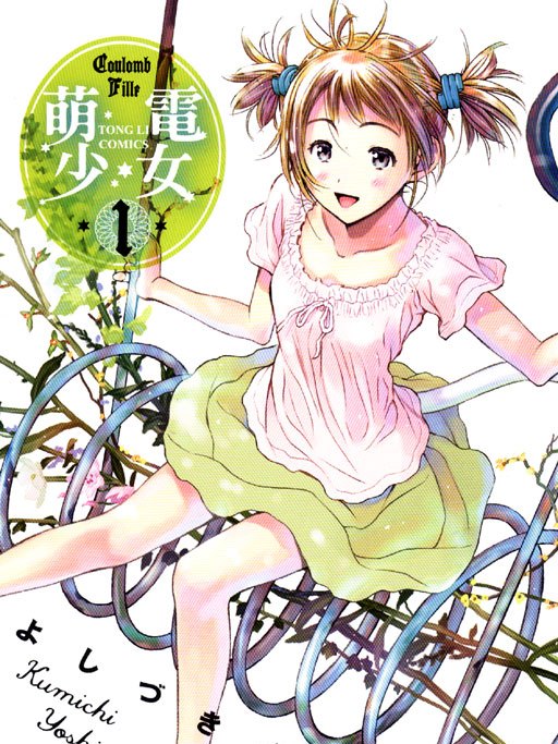 萌電少女 萌電少女