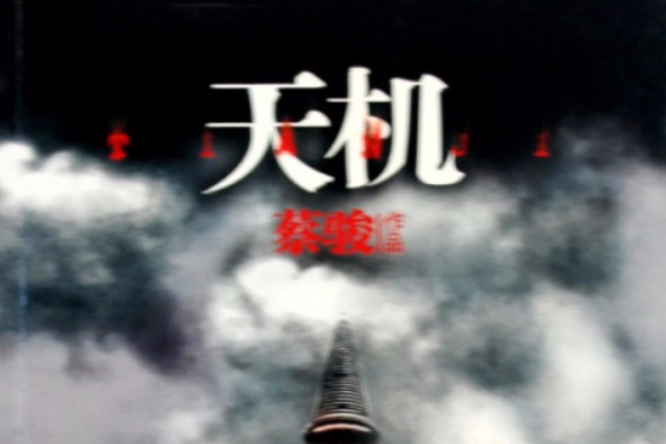 天機合訂本 天機合訂本
