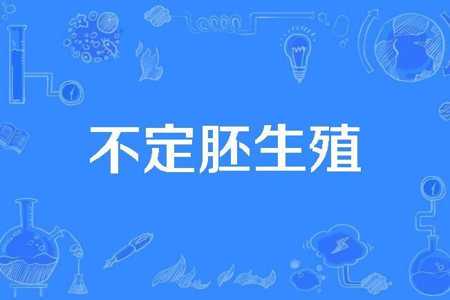 不定胚生殖 不定胚生殖