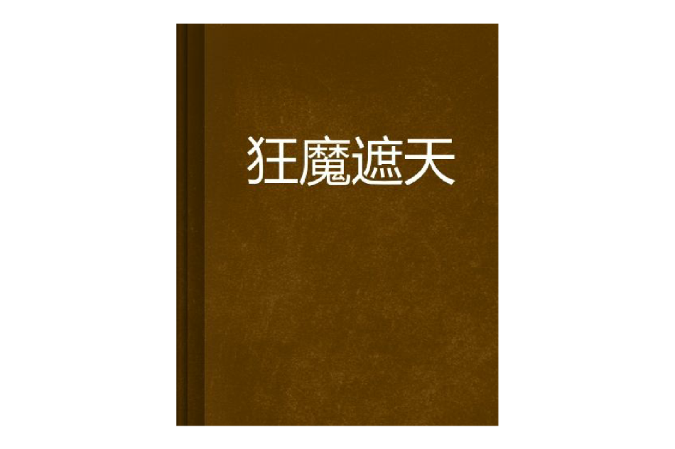 狂魔遮天 狂魔遮天