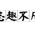 志趣不凡 志趣不凡