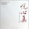 悅心集 悅心集
