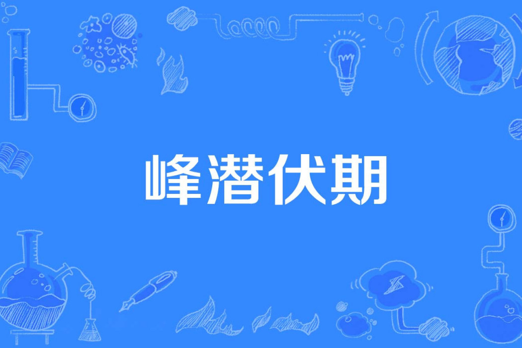 峰潛伏期 峰潛伏期