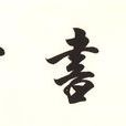 思言書屋