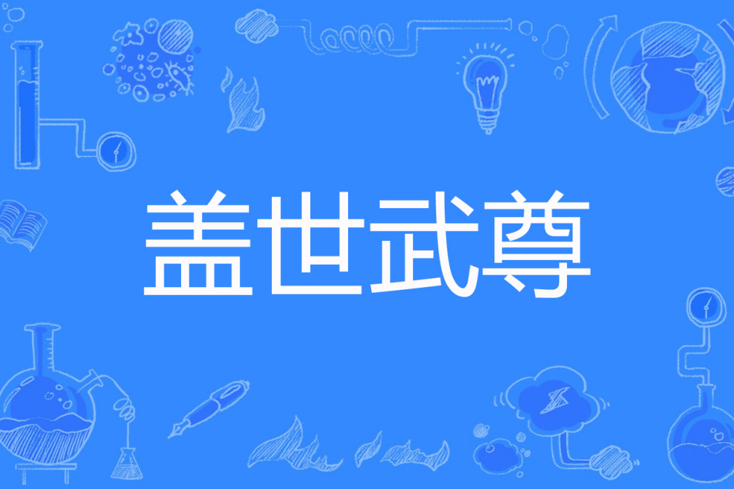 蓋世武尊(千行墨著網路小說) 蓋世武尊(千行墨著網路小說)