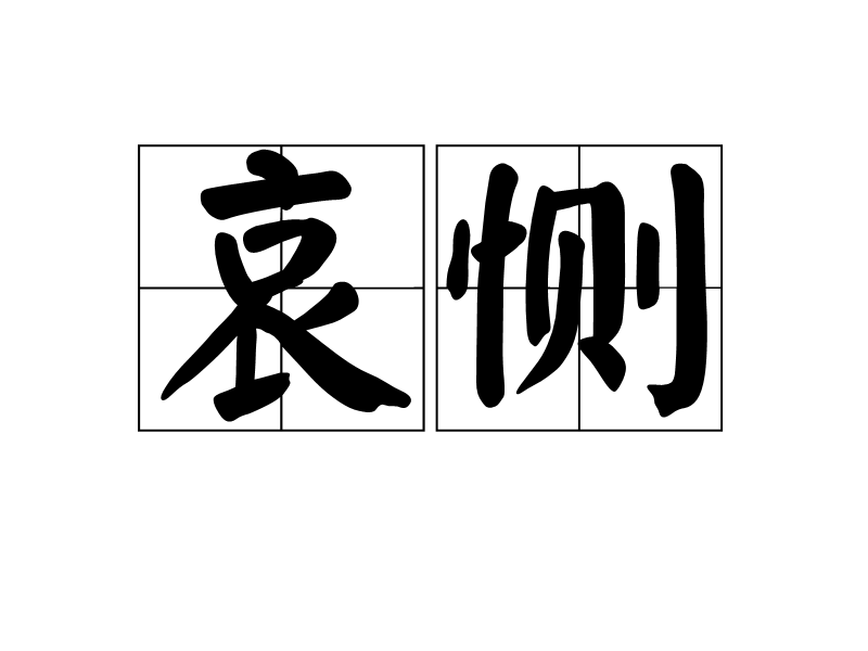 哀惻 哀惻