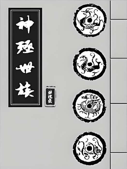 神殛世族 神殛世族