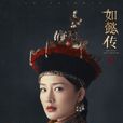 寒香見(容妃(後宮如懿傳中的容妃)) 寒香見(容妃(後宮如懿傳中的容妃))