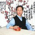 野柳(畫家) 野柳(畫家)