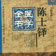 陳士鐸 陳士鐸