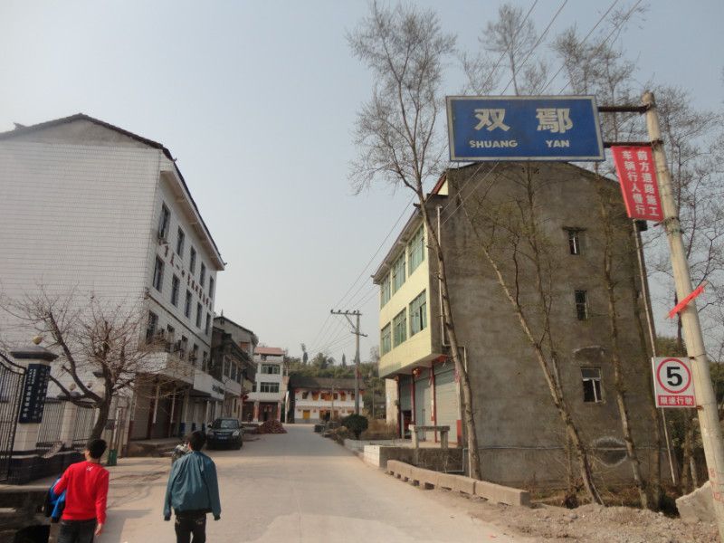 雙鄢鄉 雙鄢鄉