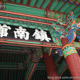 鎮南館 鎮南館