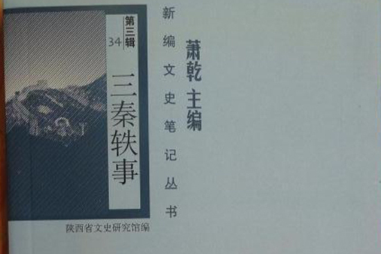 三秦軼事 三秦軼事