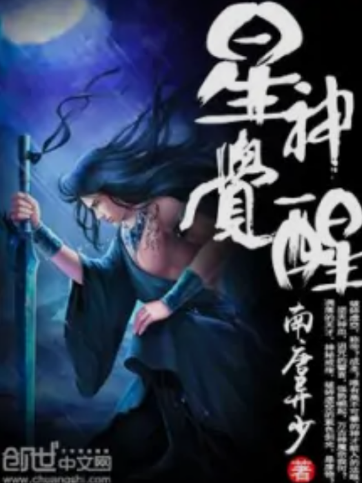 星神覺醒 星神覺醒