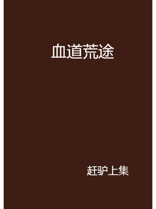 血道荒途