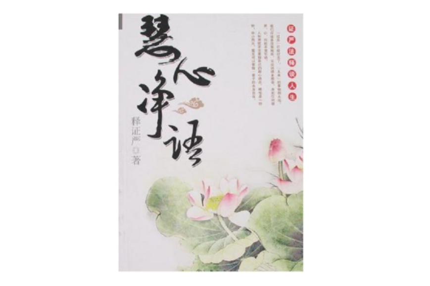 慧心淨語