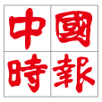 中國時報 中國時報