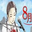 8月的交響曲 8月的交響曲