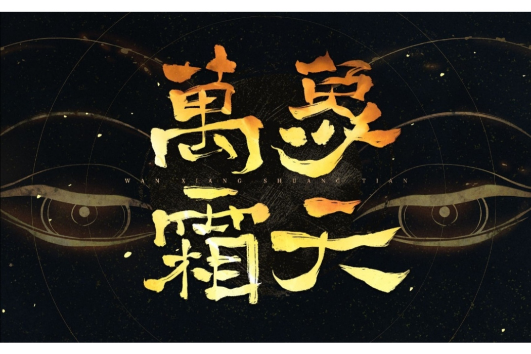 萬象霜天 萬象霜天