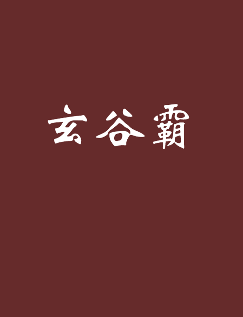 玄谷霸