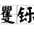 矍鑠 矍鑠