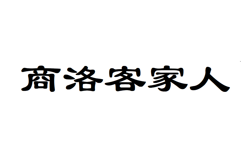 商洛客家人 商洛客家人